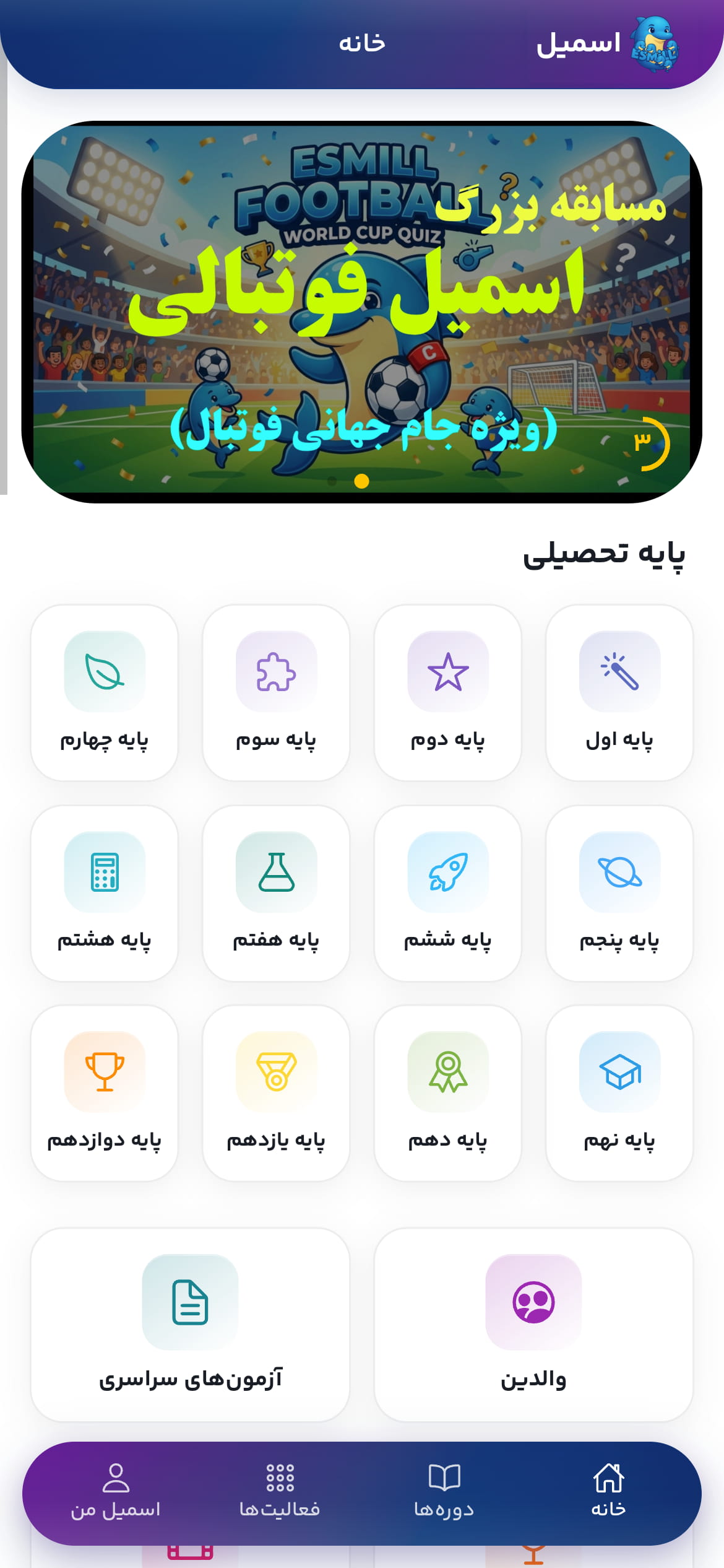 صفحه اصلی اپلیکیشن اسمیل