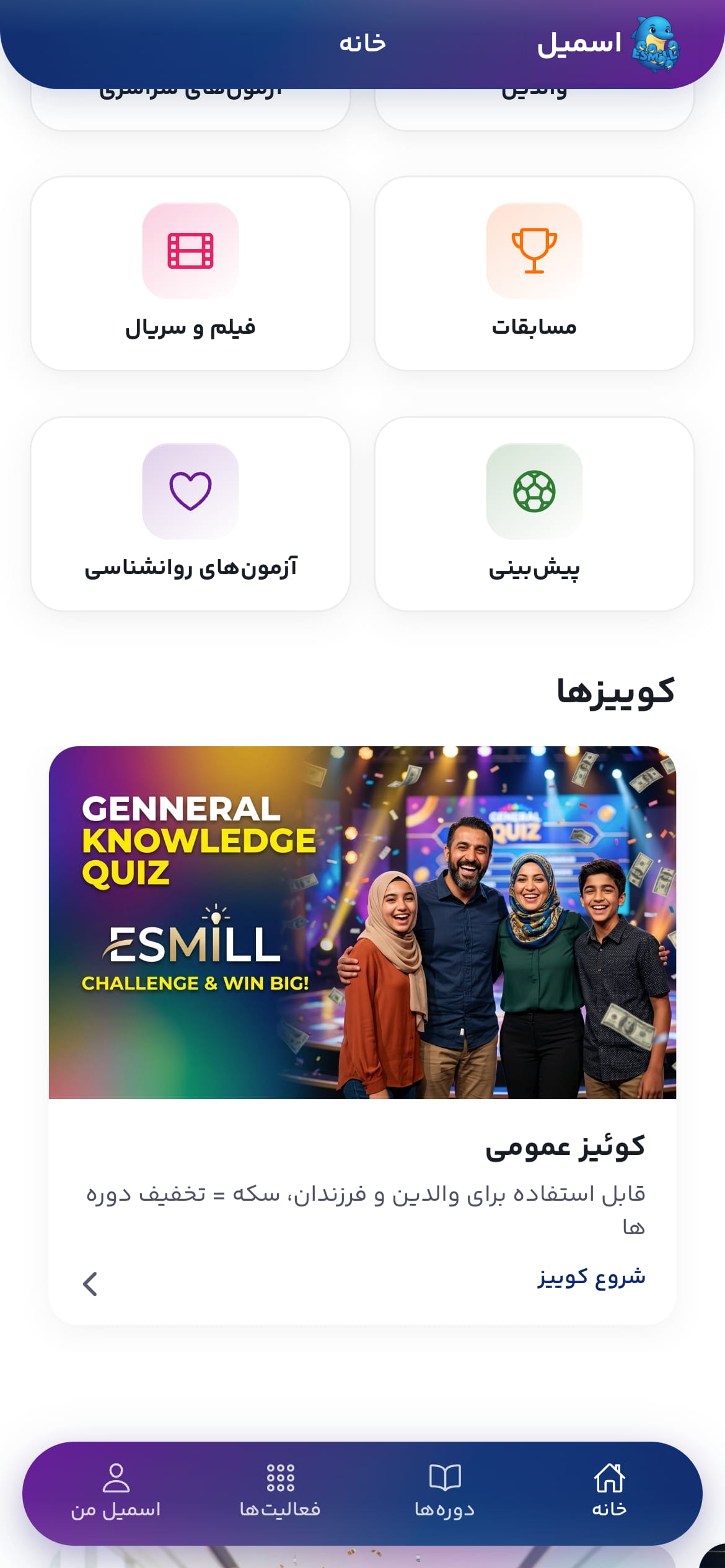 کوئیزهای هوشمندانه اِسمیل: سرگرمی و یادگیری در کنار هم!
